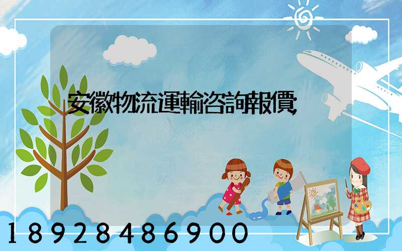 安徽物流運輸咨詢報價