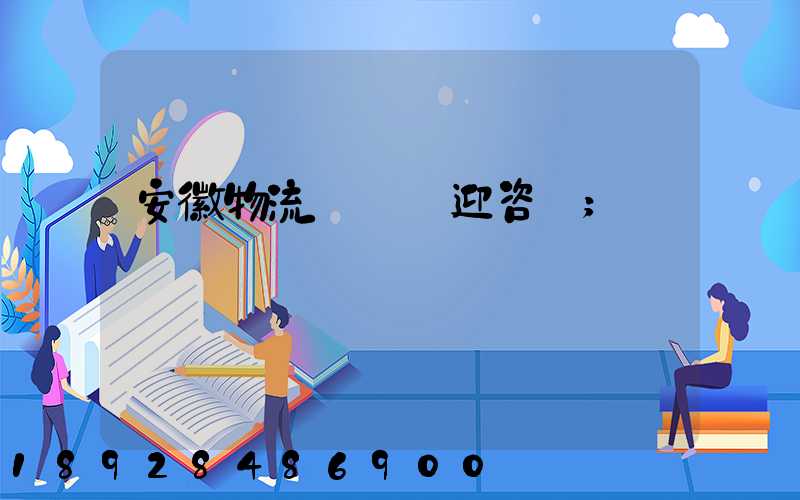 安徽物流運輸歡迎咨詢