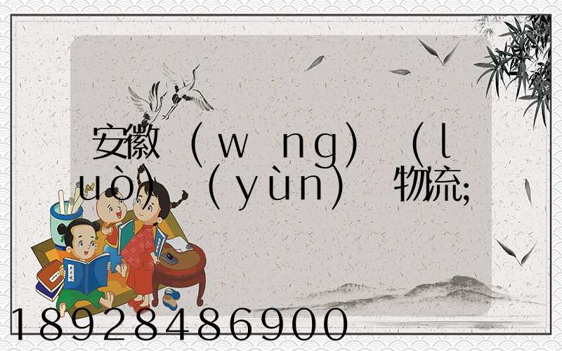 安徽網(wǎng)絡(luò)運(yùn)輸物流