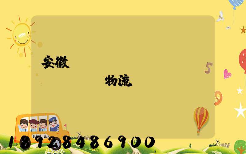 安徽網(wǎng)絡(luò)運輸物流