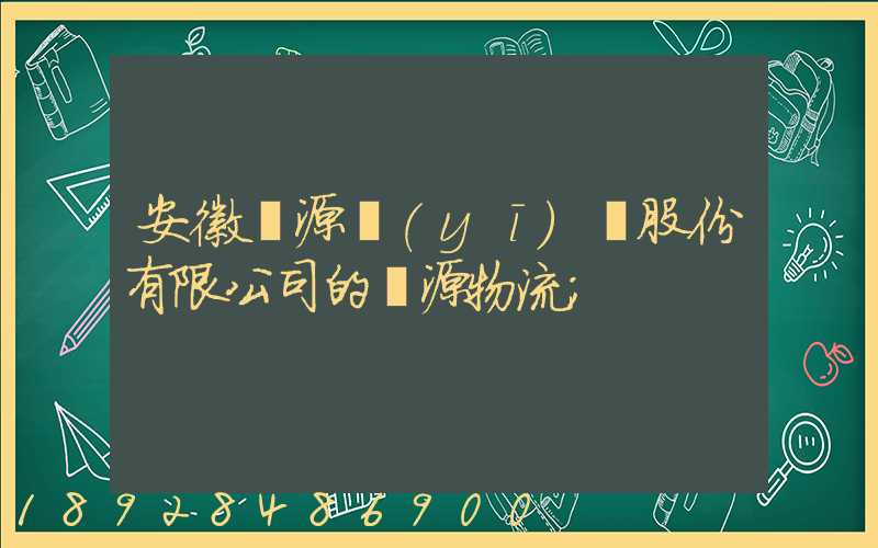 安徽華源醫(yī)藥股份有限公司的華源物流