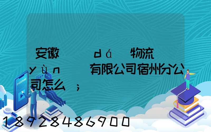 安徽轟達(dá)物流運(yùn)輸有限公司宿州分公司怎么樣