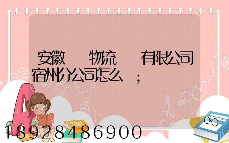 安徽轟達物流運輸有限公司宿州分公司怎么樣