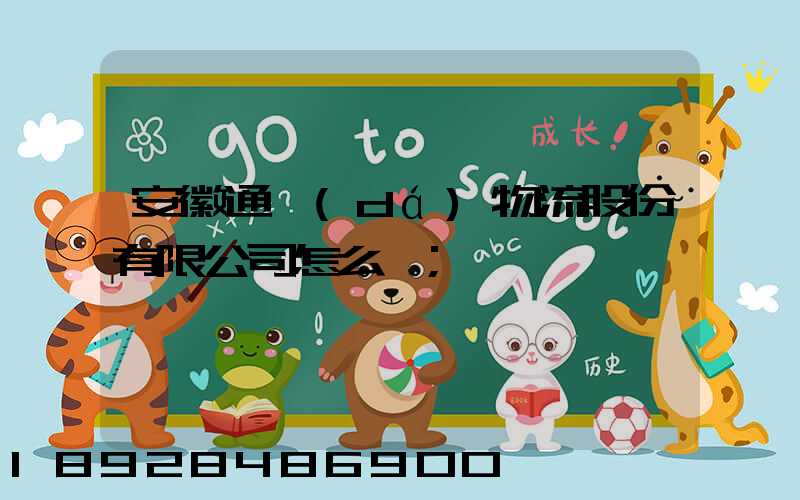 安徽通達(dá)物流股份有限公司怎么樣