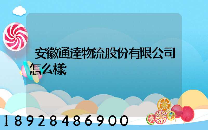 安徽通達物流股份有限公司怎么樣