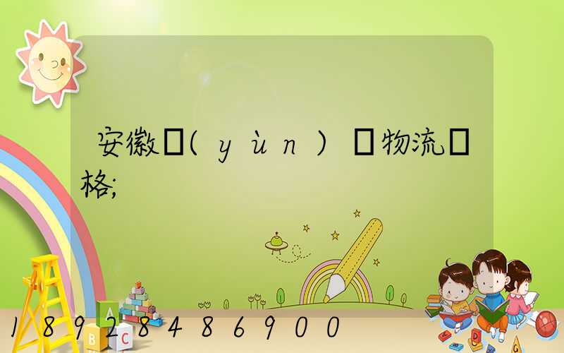 安徽運(yùn)輸物流價格