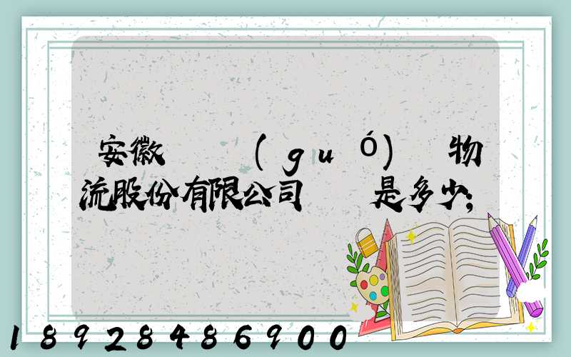 安徽飛騰國(guó)際物流股份有限公司電話是多少