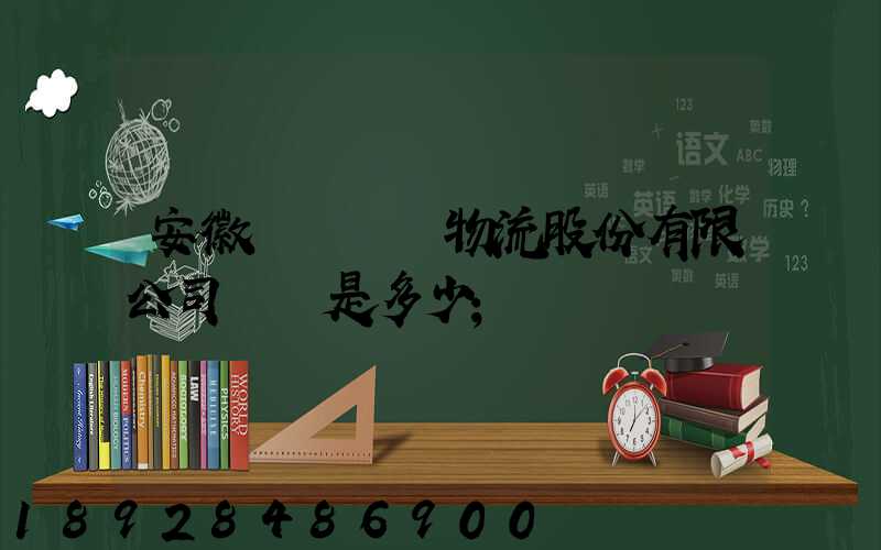 安徽飛騰國際物流股份有限公司電話是多少