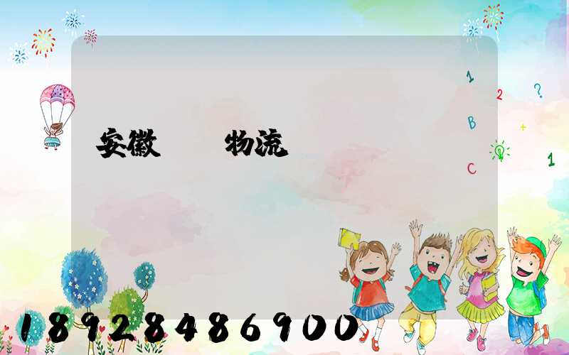 安徽騾馬物流運(yùn)輸專(zhuān)線