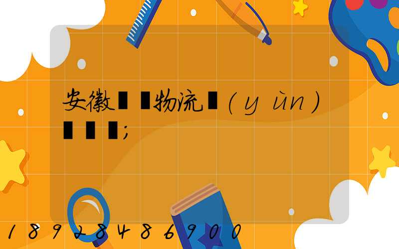 安徽騾馬物流運(yùn)輸專線