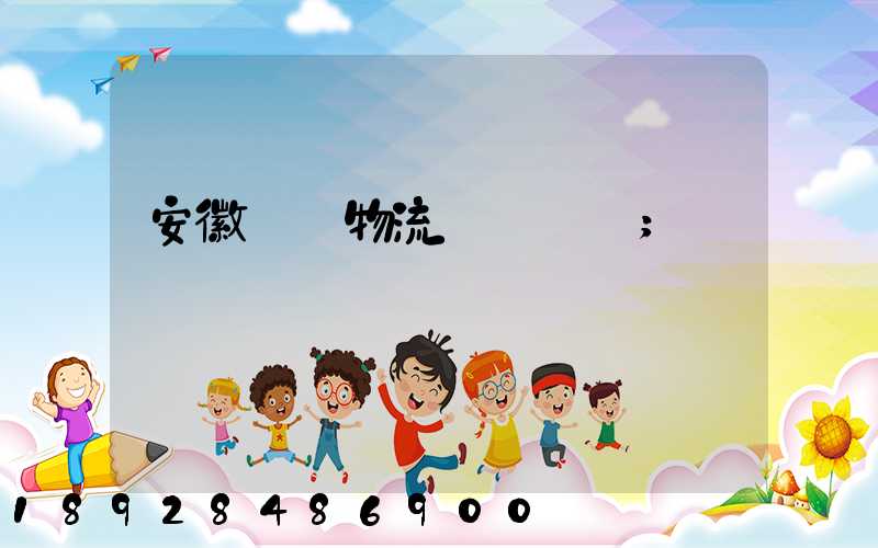 安徽騾馬物流運輸專線