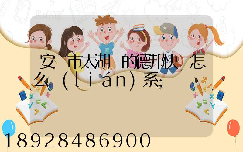 安慶市太湖縣的德邦快遞怎么聯(lián)系