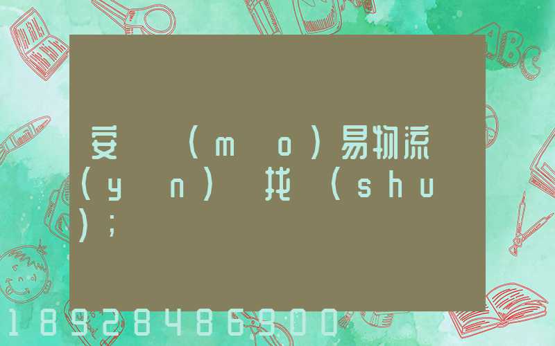 安慶貿(mào)易物流運(yùn)輸找誰(shuí)