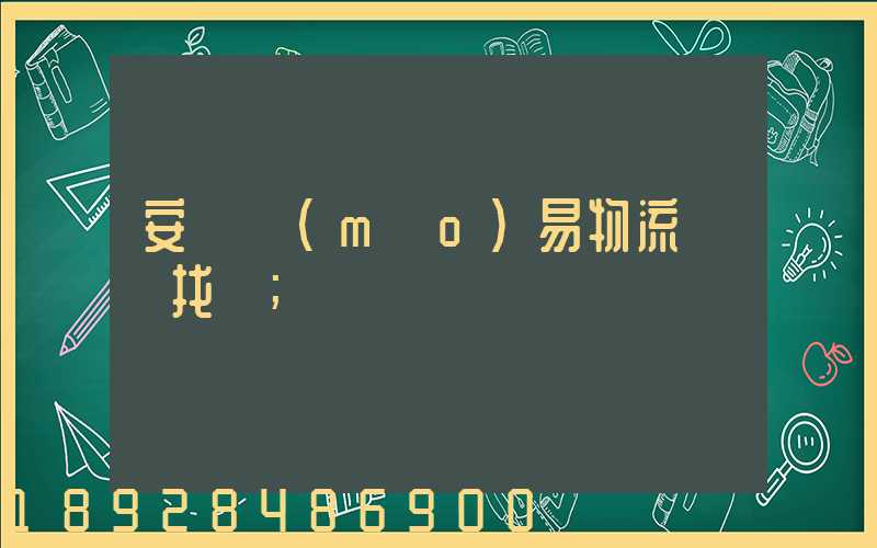 安慶貿(mào)易物流運輸找誰