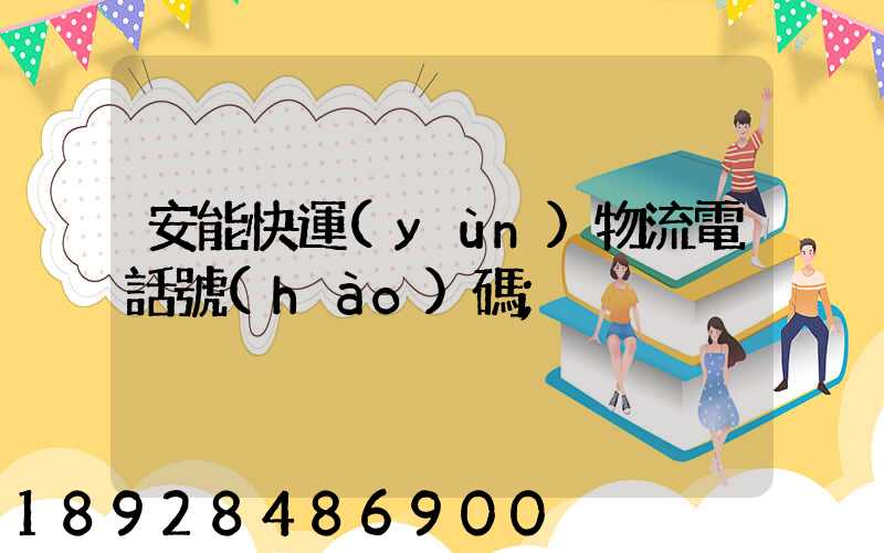 安能快運(yùn)物流電話號(hào)碼
