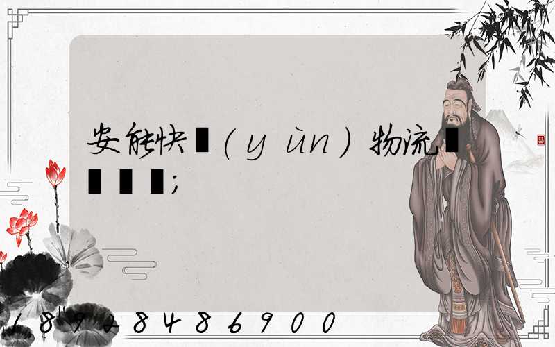 安能快運(yùn)物流電話號碼