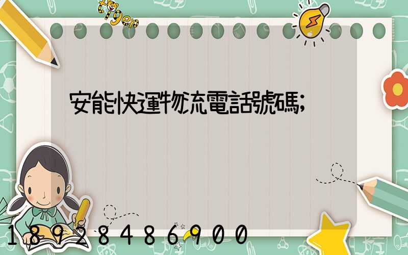 安能快運物流電話號碼