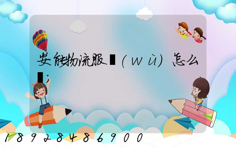 安能物流服務(wù)怎么樣