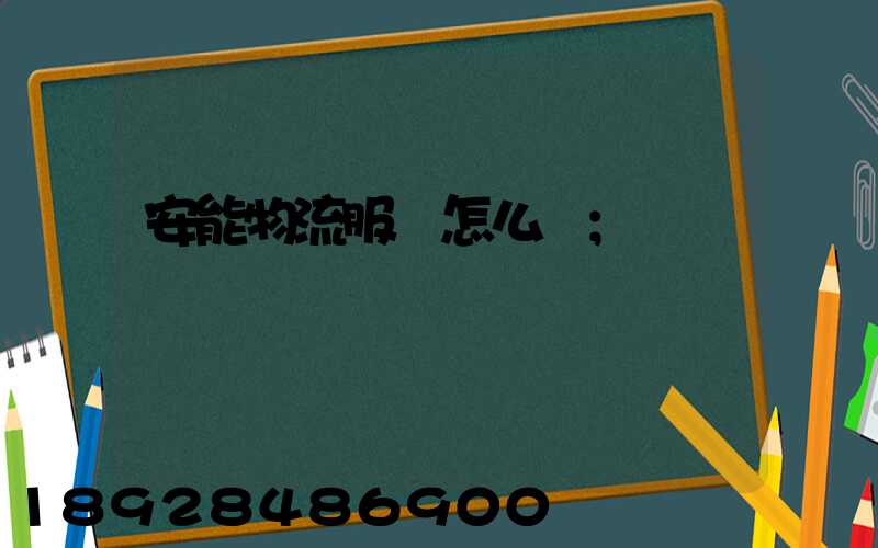 安能物流服務怎么樣