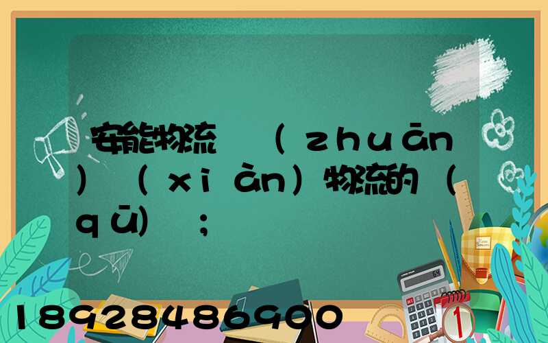 安能物流與專(zhuān)線(xiàn)物流的區(qū)別