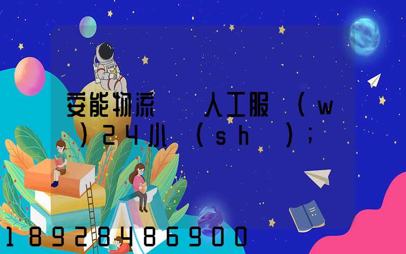 安能物流電話人工服務(wù)24小時(shí)