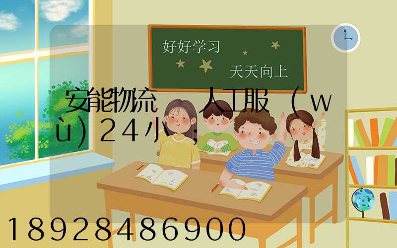 安能物流電話人工服務(wù)24小時