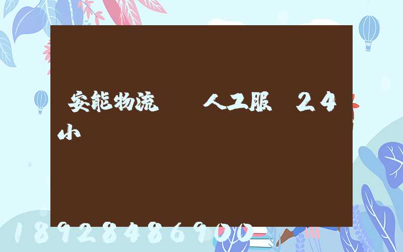 安能物流電話人工服務24小時