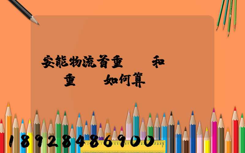 安能物流首重運費和續(xù)重運費如何算