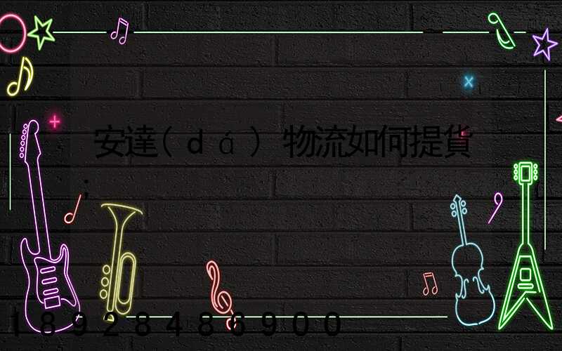安達(dá)物流如何提貨