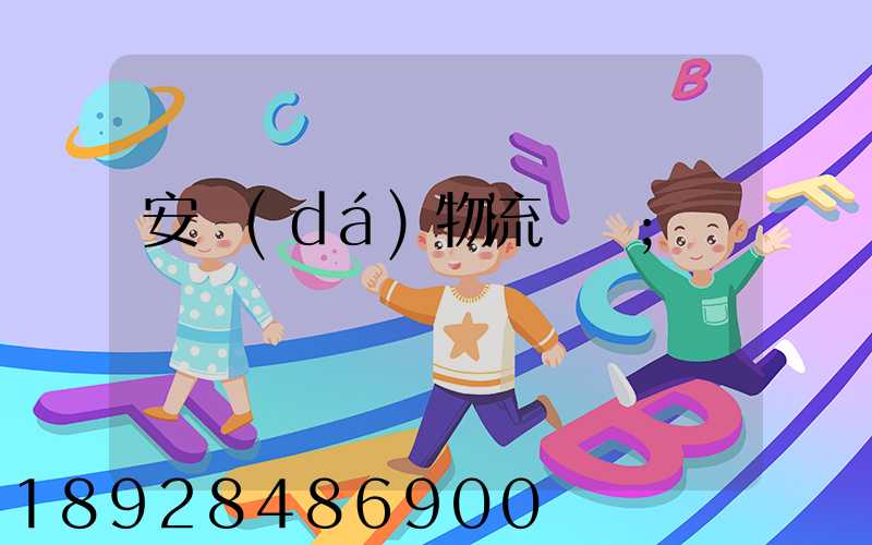 安達(dá)物流電話