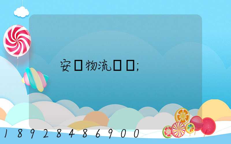 安達物流電話