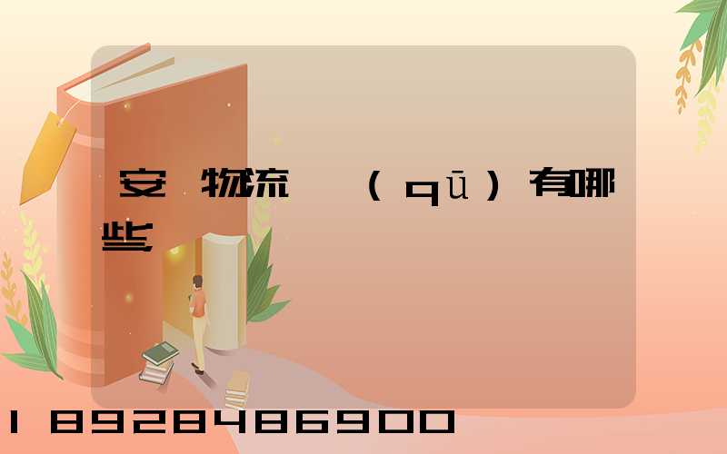 安陸物流園區(qū)有哪些