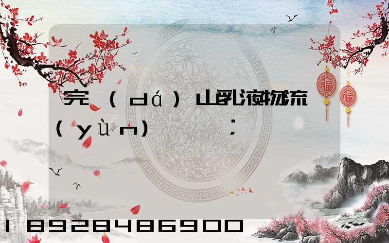 完達(dá)山乳液物流運(yùn)輸視頻