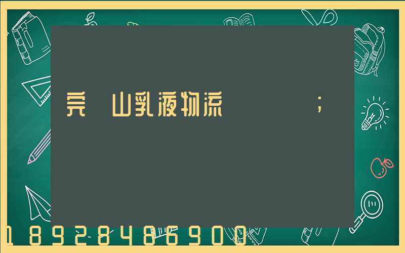 完達山乳液物流運輸視頻