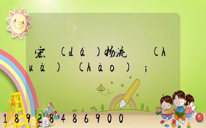 宏達(dá)物流電話(huà)號(hào)碼