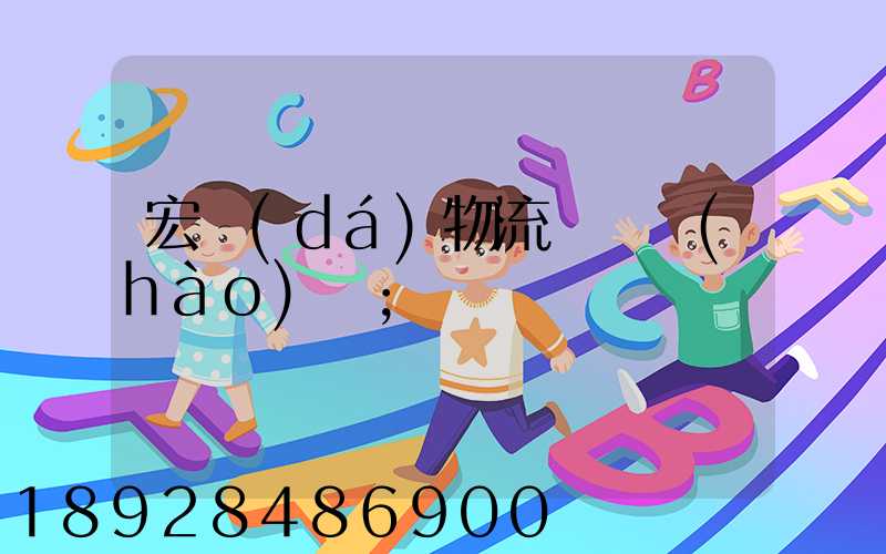 宏達(dá)物流電話號(hào)碼