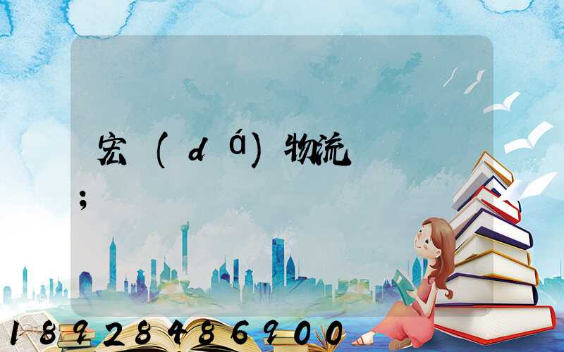 宏達(dá)物流電話號碼