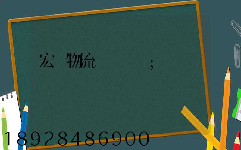 宏達物流電話號碼