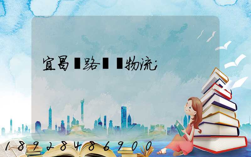 宜昌鐵路運輸物流