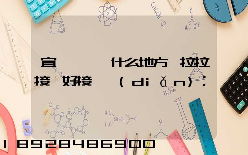 宜賓長寧縣什么地方貨拉拉接單好接一點(diǎn)