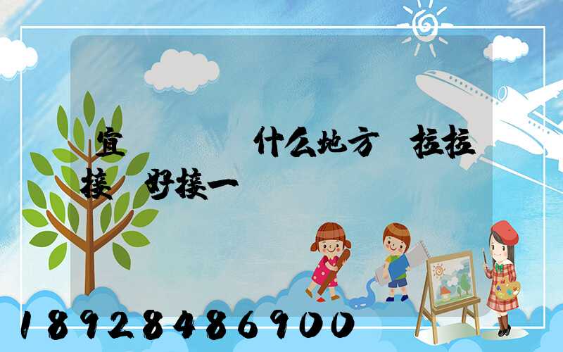 宜賓長寧縣什么地方貨拉拉接單好接一點