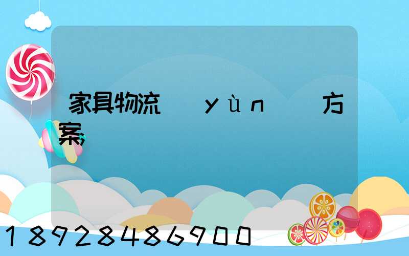 家具物流運(yùn)輸方案