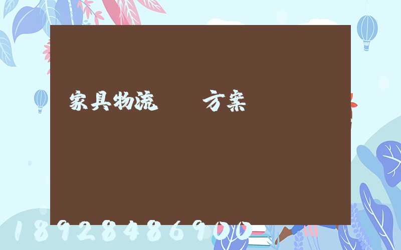 家具物流運輸方案