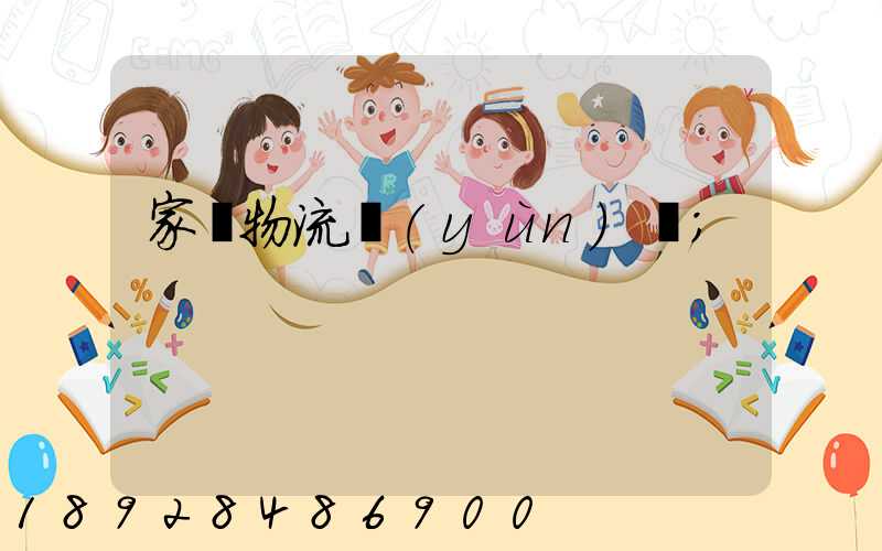 家電物流運(yùn)輸