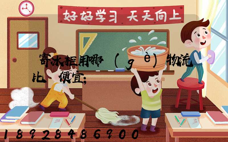 寄冰柜用哪個(gè)物流比較便宜