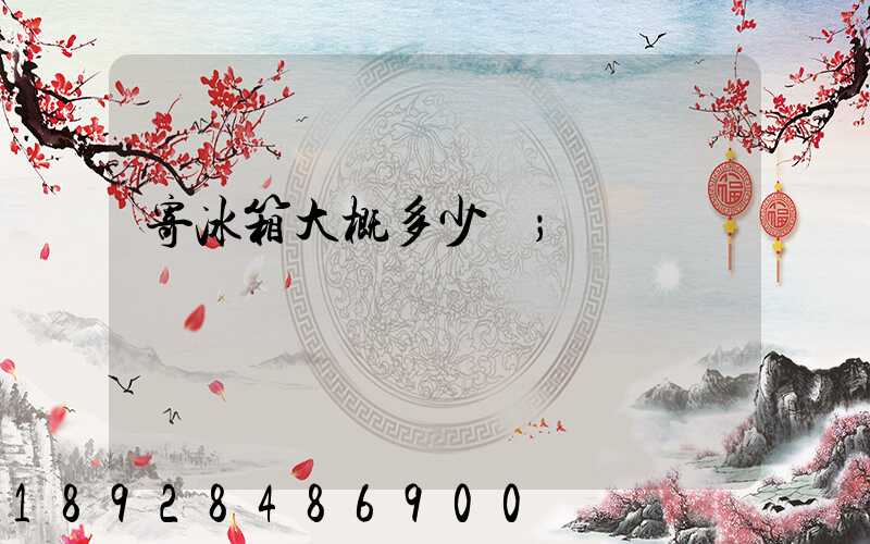 寄冰箱大概多少錢