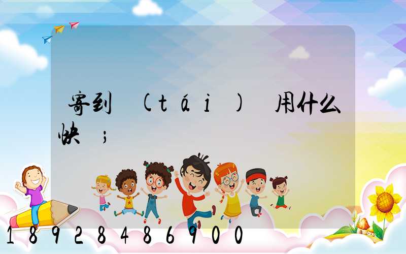 寄到臺(tái)灣用什么快遞