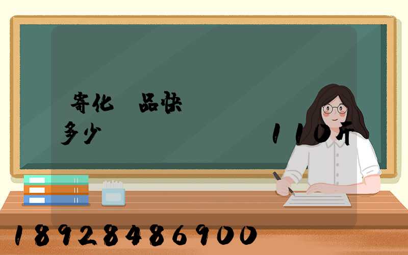 寄化妝品快遞費(fèi)多少錢(qián)110斤