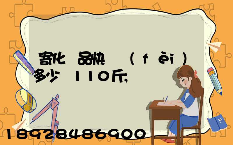 寄化妝品快遞費(fèi)多少錢110斤