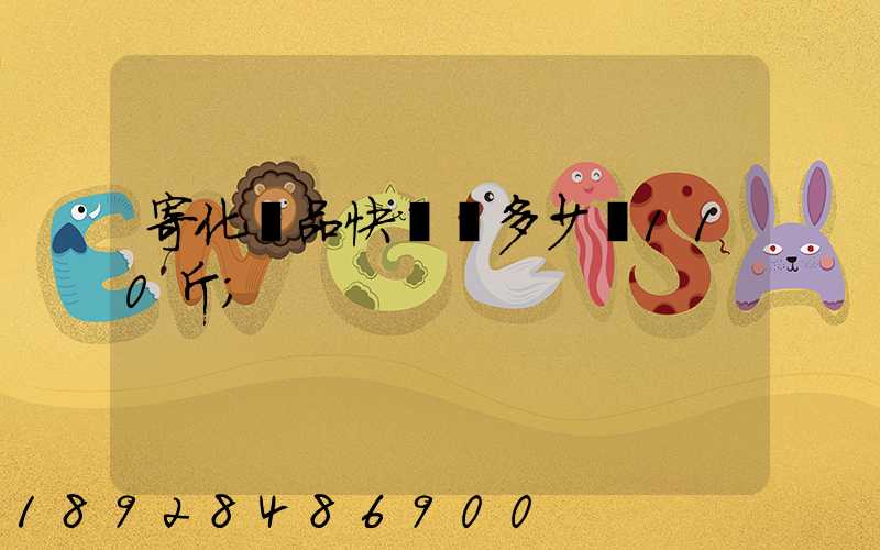 寄化妝品快遞費多少錢110斤